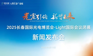 【2025.06.13】2025長春國際光電博覽會·Light國際會議閉幕新聞發布會