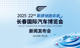 【2025.07.02】第22屆長春國際汽車博覽會新聞發布會