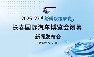 【2025.07.21】第22届长春国际汽车博览会闭幕新闻发布会