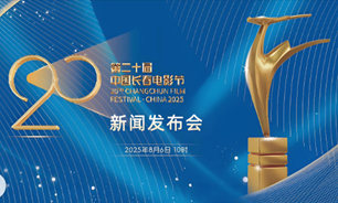 【2025.08.06】第二十届中国长春电影节新闻发布会实录