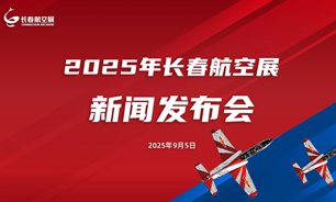 【2025.09.05】2025年长春航空展新闻发布会实录