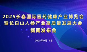 【2025.09.11】2025长春国际医药健康产业博览会暨长白山人参产业高质量发展大会新闻发布会