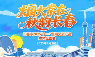 【2025.09.26】烟火常在 秋韵长春 长春市2025“十一”假期文旅产品媒体见面会