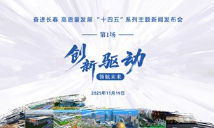 【2025.11.19】奋进长春 高质量发展“十四五”系列主题新闻发布会（第一场：“创新驱动・领航未来”）实录