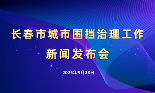 【2025.09.28】长春市城市围挡治理工作新闻发布会