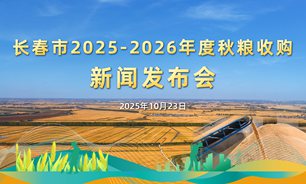 【2025.10.23】长春市2025—2026年度秋粮收购新闻发布会实录