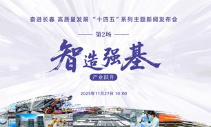 【2025.11.27】奋进长春 高质量发展“十四五”系列主题新闻发布会（第二场：“智造强基・产业跃升”）实录