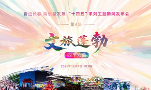 【2025.12.04】奋进长春 高质量发展“十四五”系列主题新闻发布会（第四场：文旅蓬勃・四季欢歌）实录