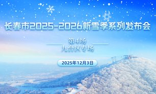 【2025.12.03】长春市2025—2026新雪季系列新闻发布会（第四场：九台专场）实录