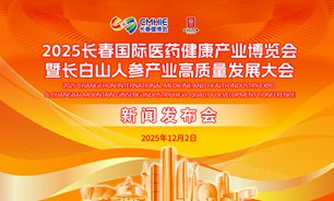 【2025.12.02】2025长春国际医药健康产业博览会暨长白山人参产业高质量发展大会新闻发布会实录