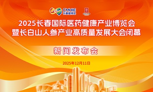 【2025.12.11】2025长春国际医药健康产业博览会暨长白山人参产业高质量发展大会闭幕新闻发布会