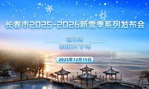 【2025.12.15】长春市2025—2026新雪季系列新闻发布会（第五场：朝阳区专场）实录