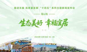 【2025.12.18】奋进长春 高质量发展“十四五”系列主题新闻发布会（第六场：生态美好·幸福宜居①）实录