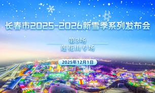 【2025.12.01】長春市2025—2026新雪季系列新聞發布會（第三場：蓮花山專場）