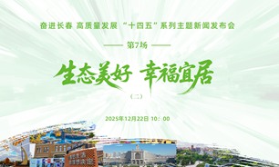 【2025.12.22】奮進長春 高質量發展“十四五”系列主題新聞發布會（第七場：生態美好·幸福宜居②）