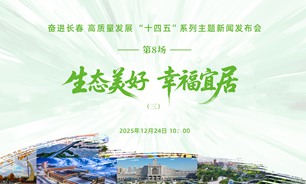 【2025.12.24】奋进长春 高质量发展“十四五”系列主题新闻发布会（第八场：生态美好·幸福宜居③）