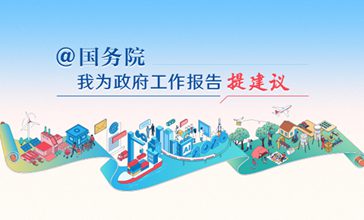 我為政府工作報告提建議