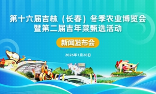 【2026.01.28】第十六届吉林（长春）冬季农业博览会暨第二届吉年菜甄选活动新闻发布会