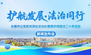 【2026.05.27】“护航发展·法治同行”——长春市公安机关深化法治化营商环境建设二十条措施新闻发布会