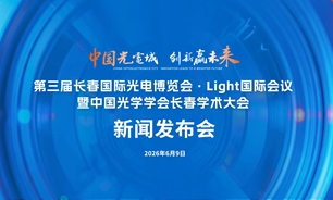 【2026.06.09】“第三届长春国际光电博览会・Light国际会议暨中国光学学会长春学术大会”新闻发布会