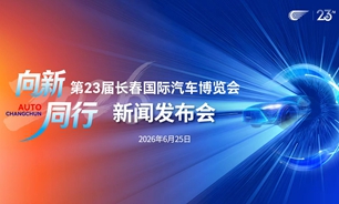 【2026.07.20】第23届长春国际汽车博览会闭幕新闻发布会实录