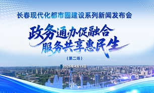【2026.04.13】长春现代化都市圈建设“政务通办促融合 服务共享惠民生”系列新闻发布会（第二场）