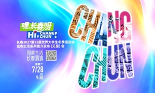 【2026.07.28】“嘿，长春呀！”长春2027第33届世界大学生冬季运动会城市生活系列推介发布（见面）会“向美生活 长春调调”城市文化生活专场实录