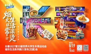 【2026.08.19】“嘿，长春呀！”长春2027第33届世界大学生冬季运动会城市生活系列推介发布（见面）会“烟火日常 生活滚烫”城市烟火生活专场实录